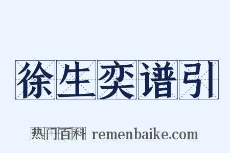 徐生奕谱引是什么意思的图片